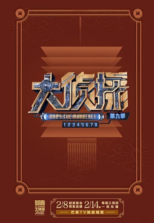 大侦探第九季