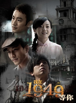 我在1949,等你