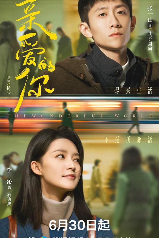 亲爱的你