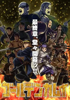 黄金神威 真人版
