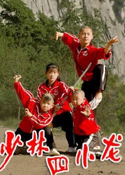 少林四小龙