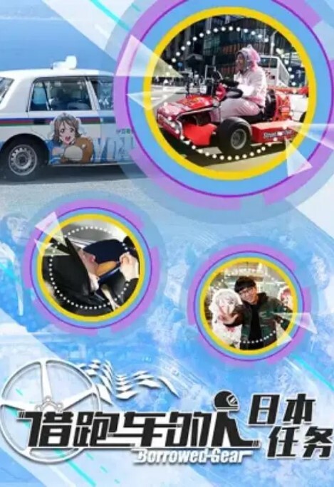 借跑车的人第二季