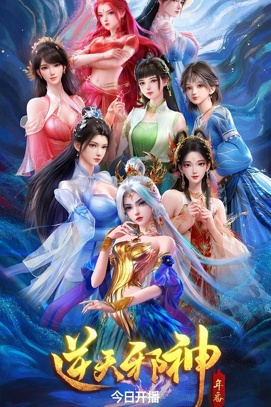 逆天邪神年番