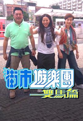 街市遊樂團 雙馬篇