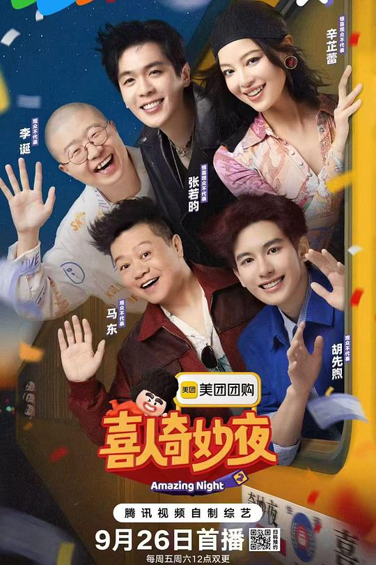 喜人奇妙夜2