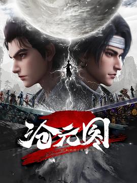沧元图3D动漫版