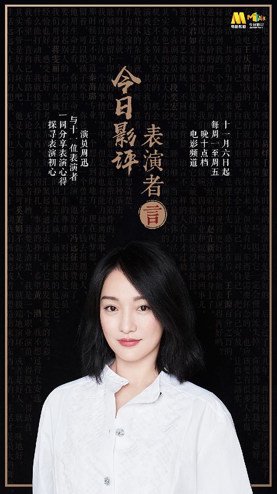 今日影评·表演者言 第一季