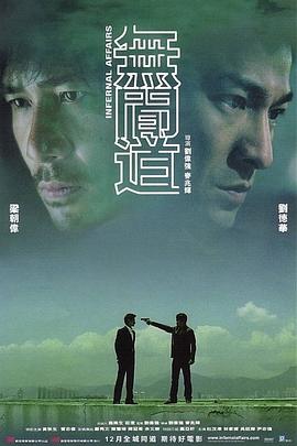 无间道