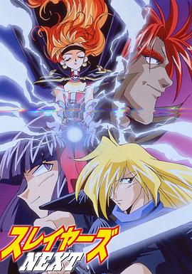秀逗魔导士next