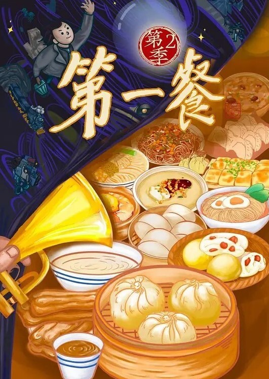 第一餐第二季