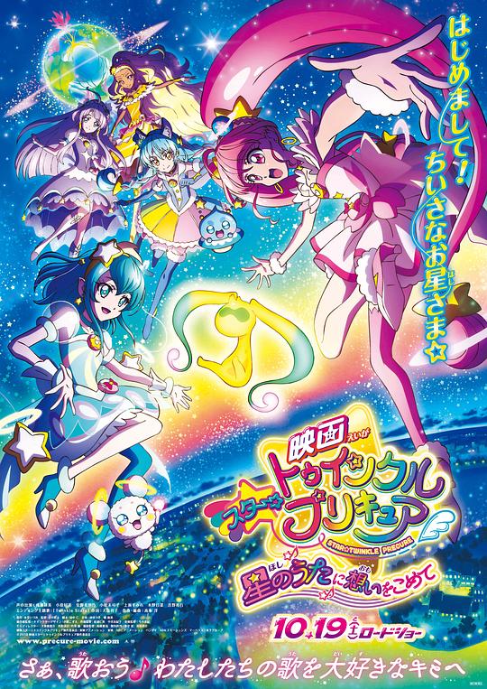 Star☆Twinkle 光之美少女 剧场版 向星之歌倾注思念
