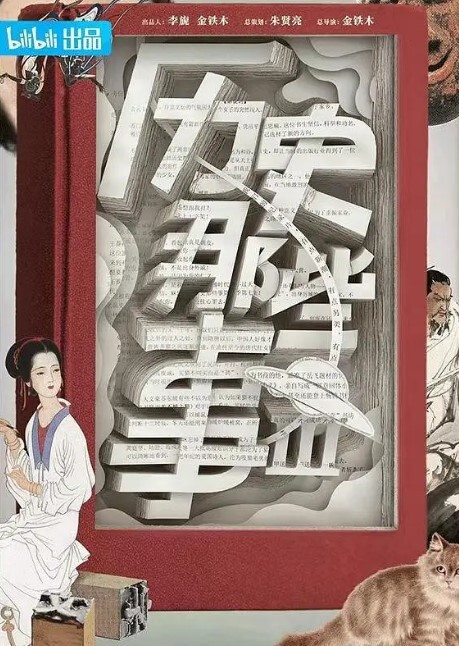 历史那些事第三季