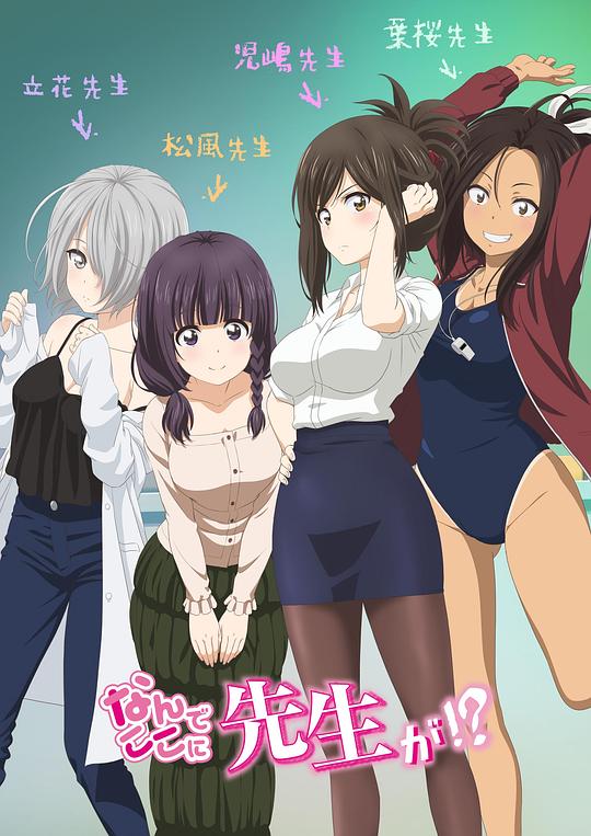为什么老师会在这里!?
