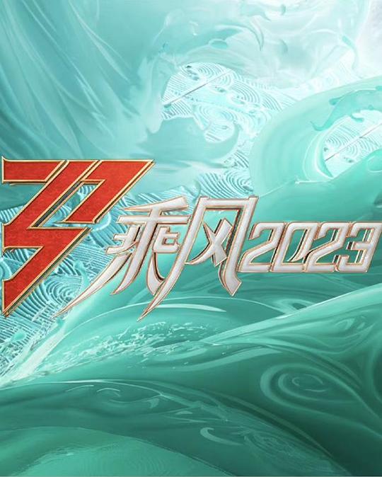 乘风2023~