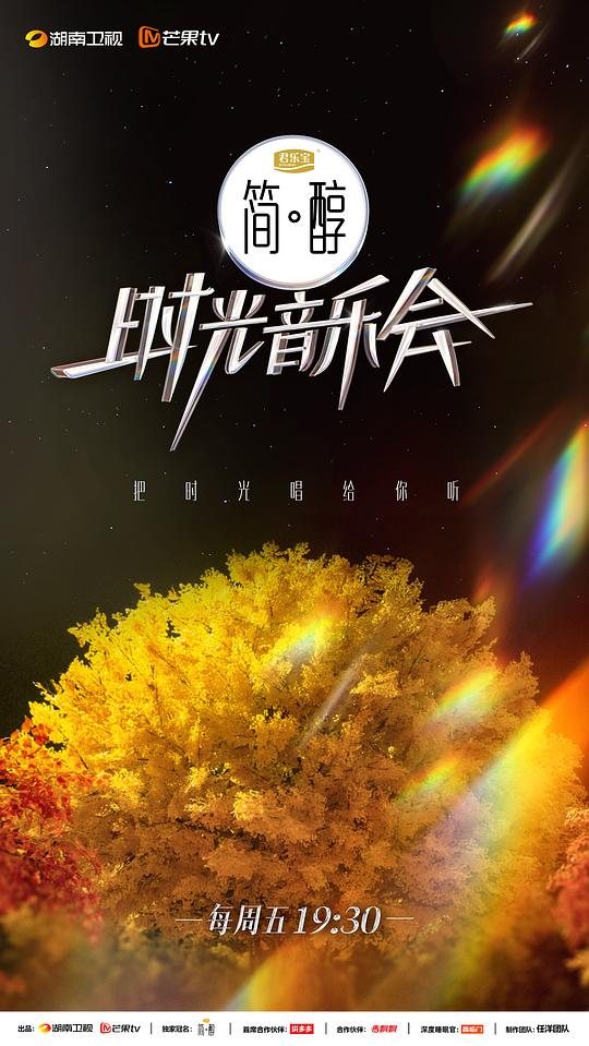 时光音乐会第二季