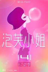 泡芙小姐第四季