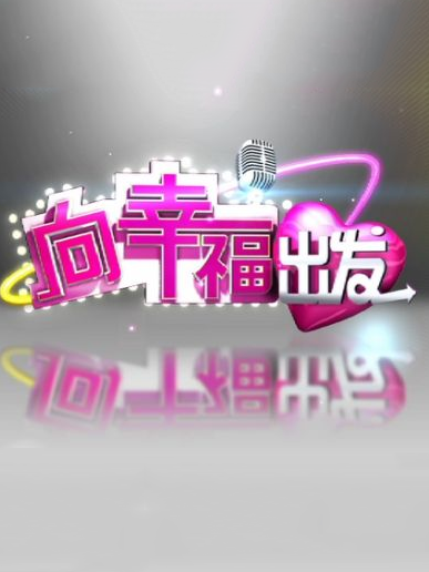 向幸福出发