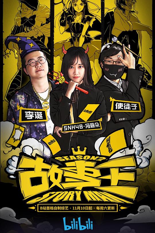 故事王 第二季