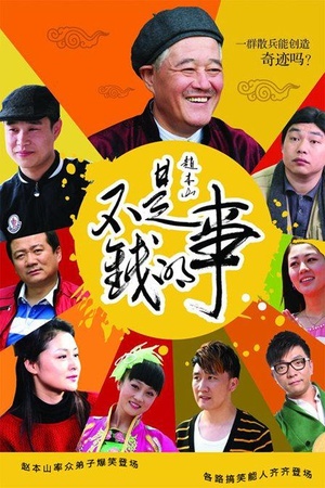 不是钱的事2015
