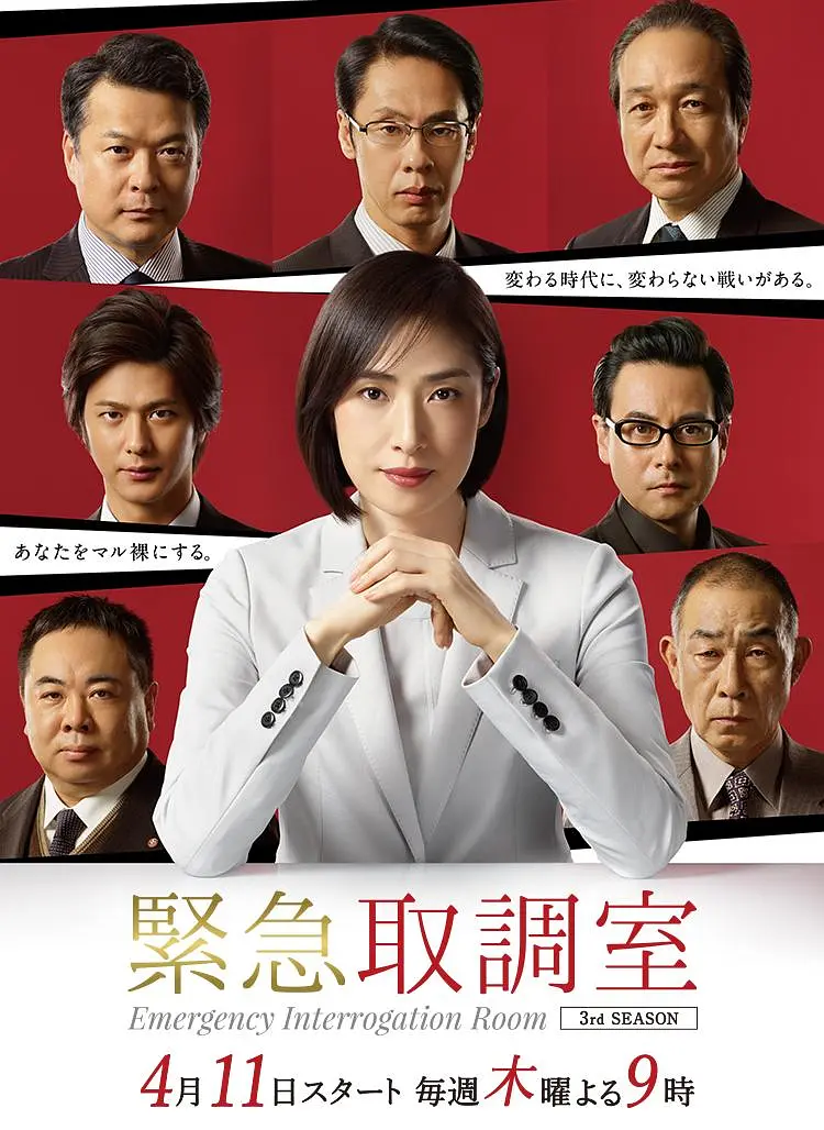 紧急审讯室第三季