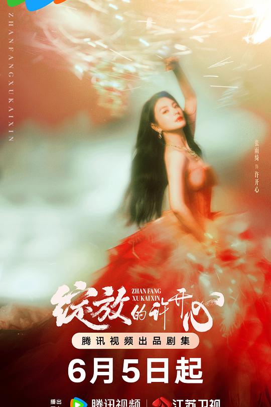 绽放的许开心