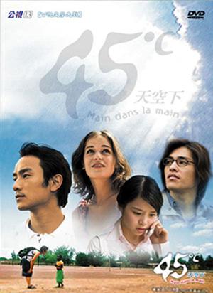 45度℃天空下