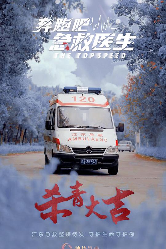 奔跑吧，医生