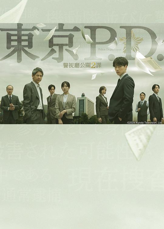 东京P.D.警视厅公关二课