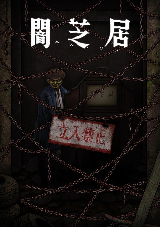 暗芝居 第十二季