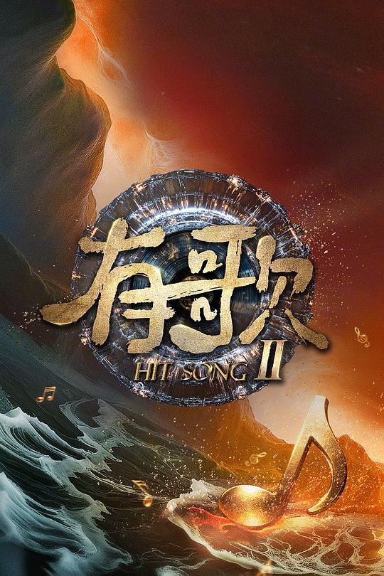 有歌2026