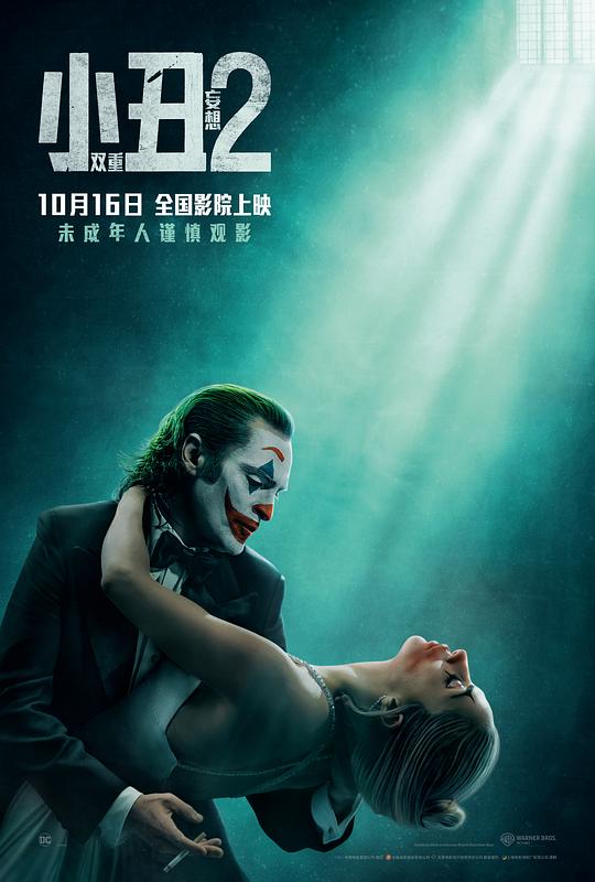 小丑2:双重妄想