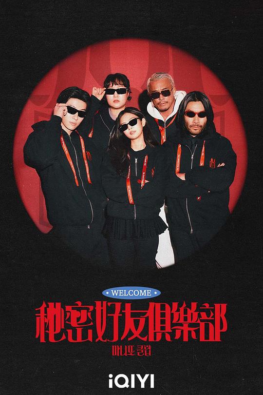秘密好友俱乐部