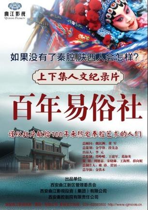 百年易俗社