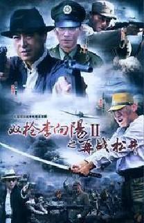双枪李向阳之再战松井